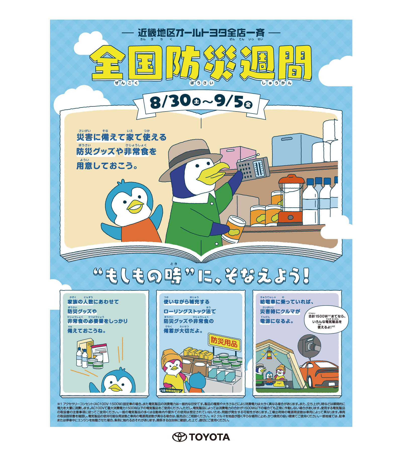 近畿オールトヨタ全店一斉防災週間
