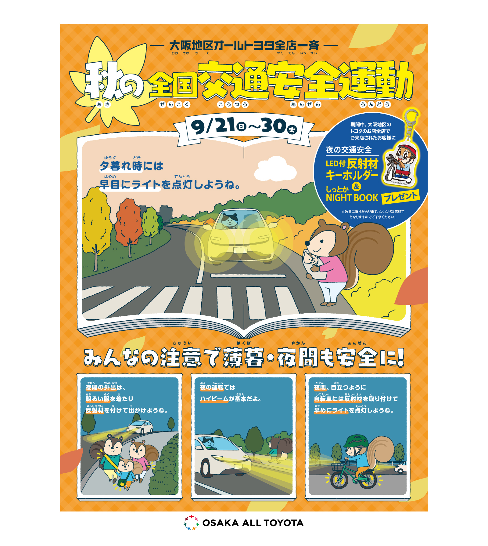 秋の全国交通安全運動