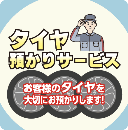 タイヤ保管サービス