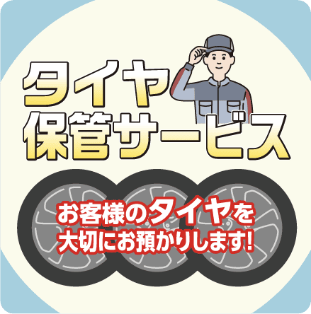 タイヤ保管サービス